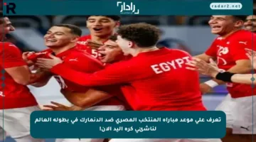 تعرف على موعد مباراة المنتخب المصري ضد الدنمارك في بطولة العالم لناشئي كرة اليد الآن!